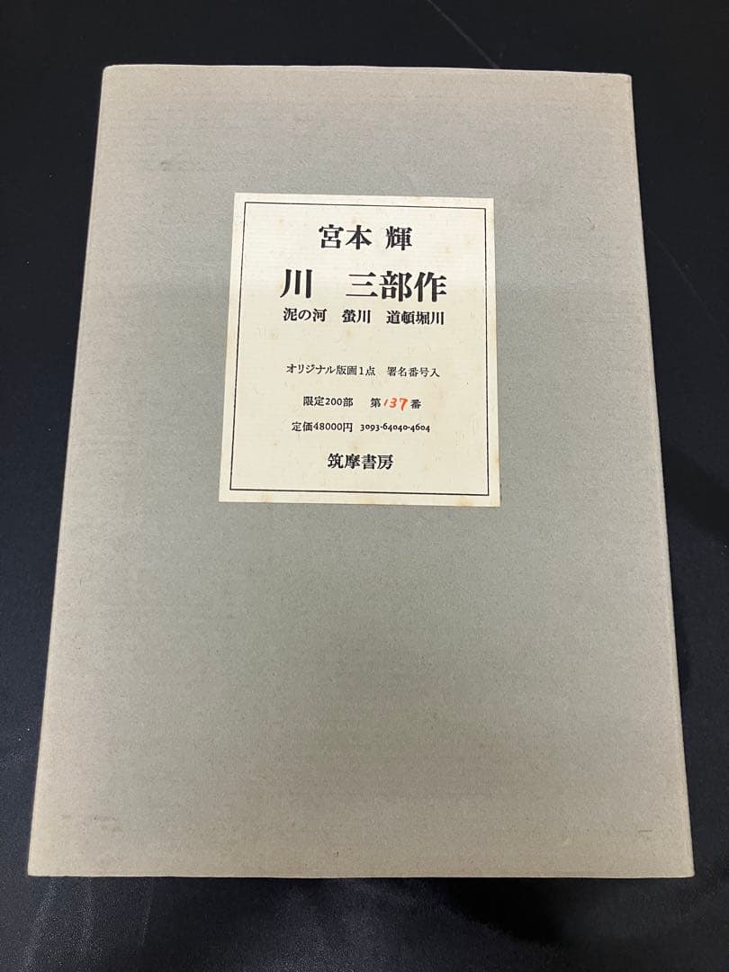 川 三部作　＜限定２００部　識語署名入り＞