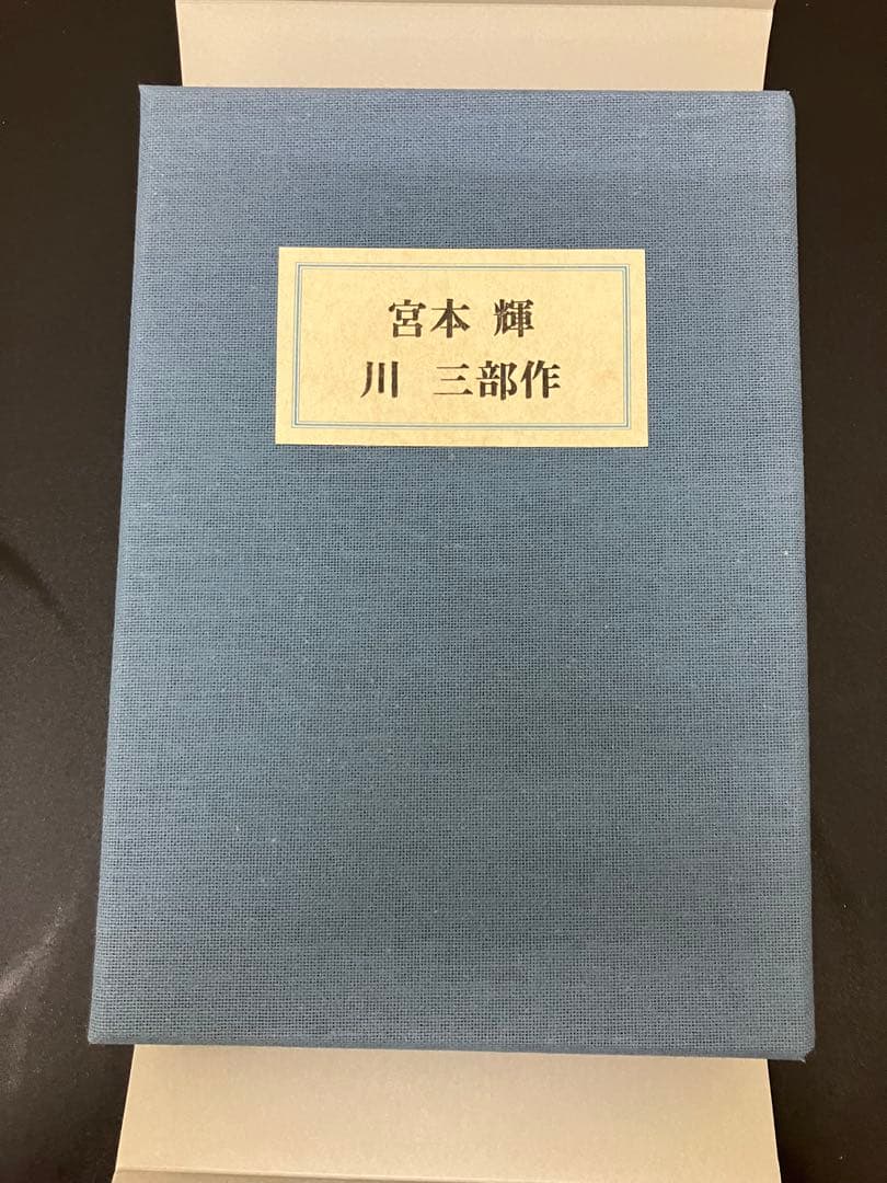 川 三部作　＜限定２００部　識語署名入り＞