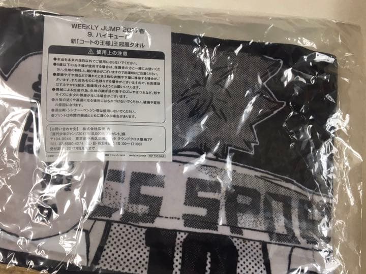 ハイキュー　懸賞　王冠タオル