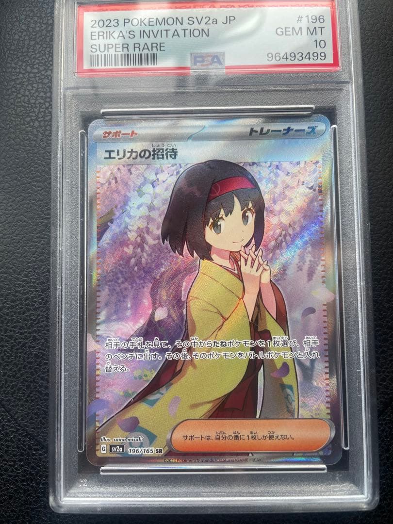 ポケカ　エリカの招待SR PSA10