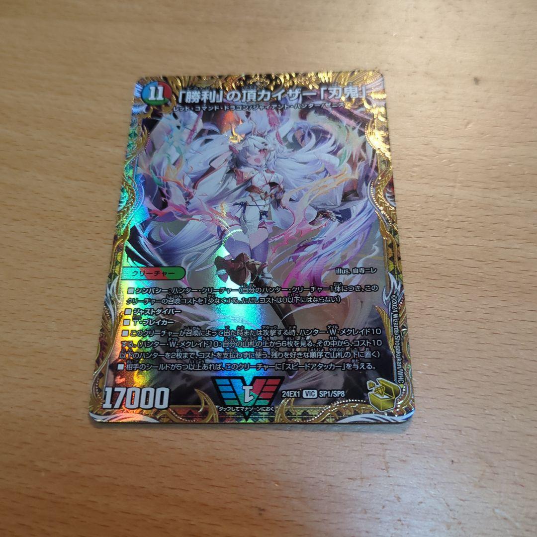 勝利の頂 カイザー刃鬼 金