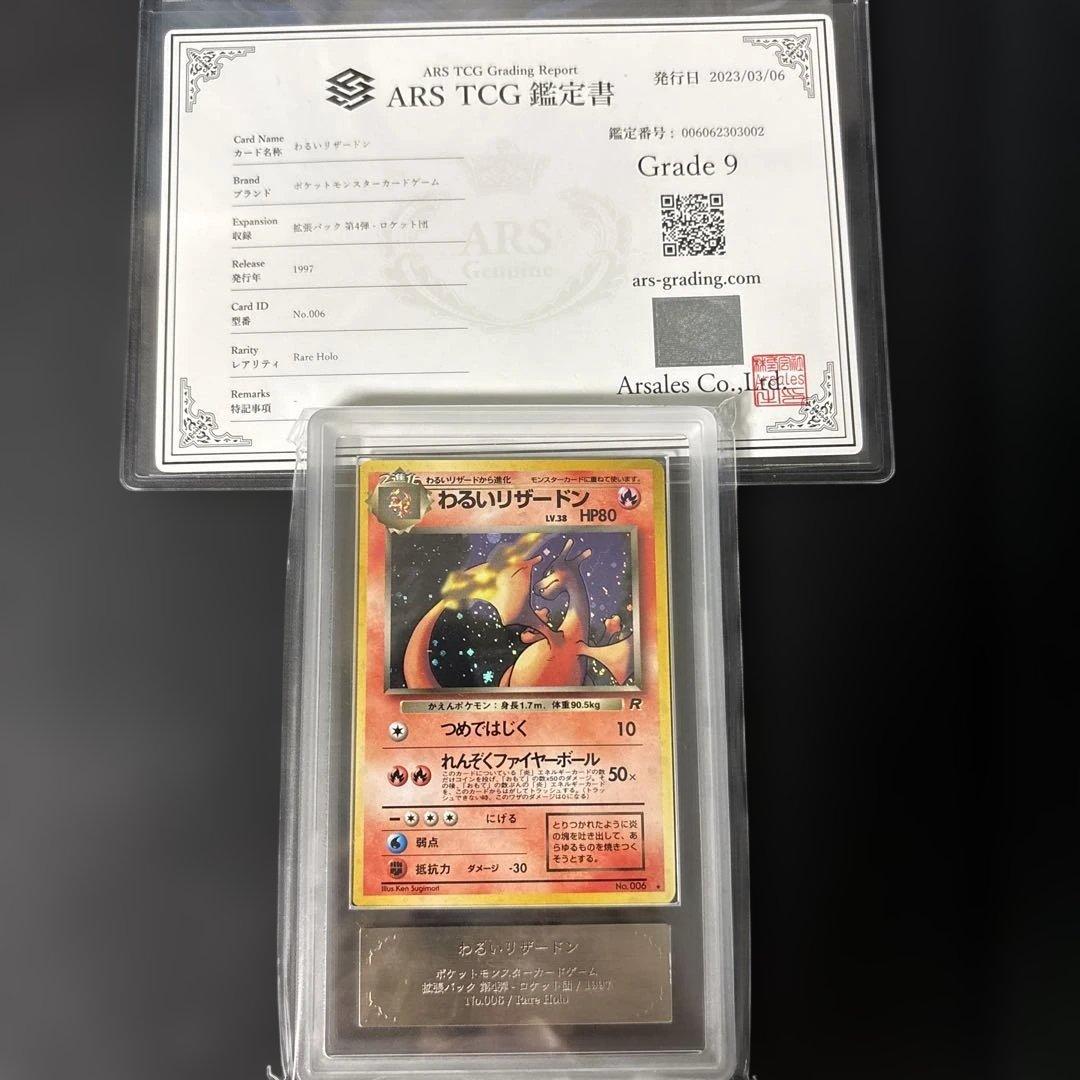 旧裏　わるいリザードン ARS9