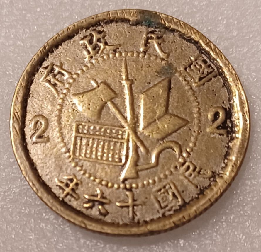 貳毫銀幣 民国十六年 革命軍北伐勝利紀念