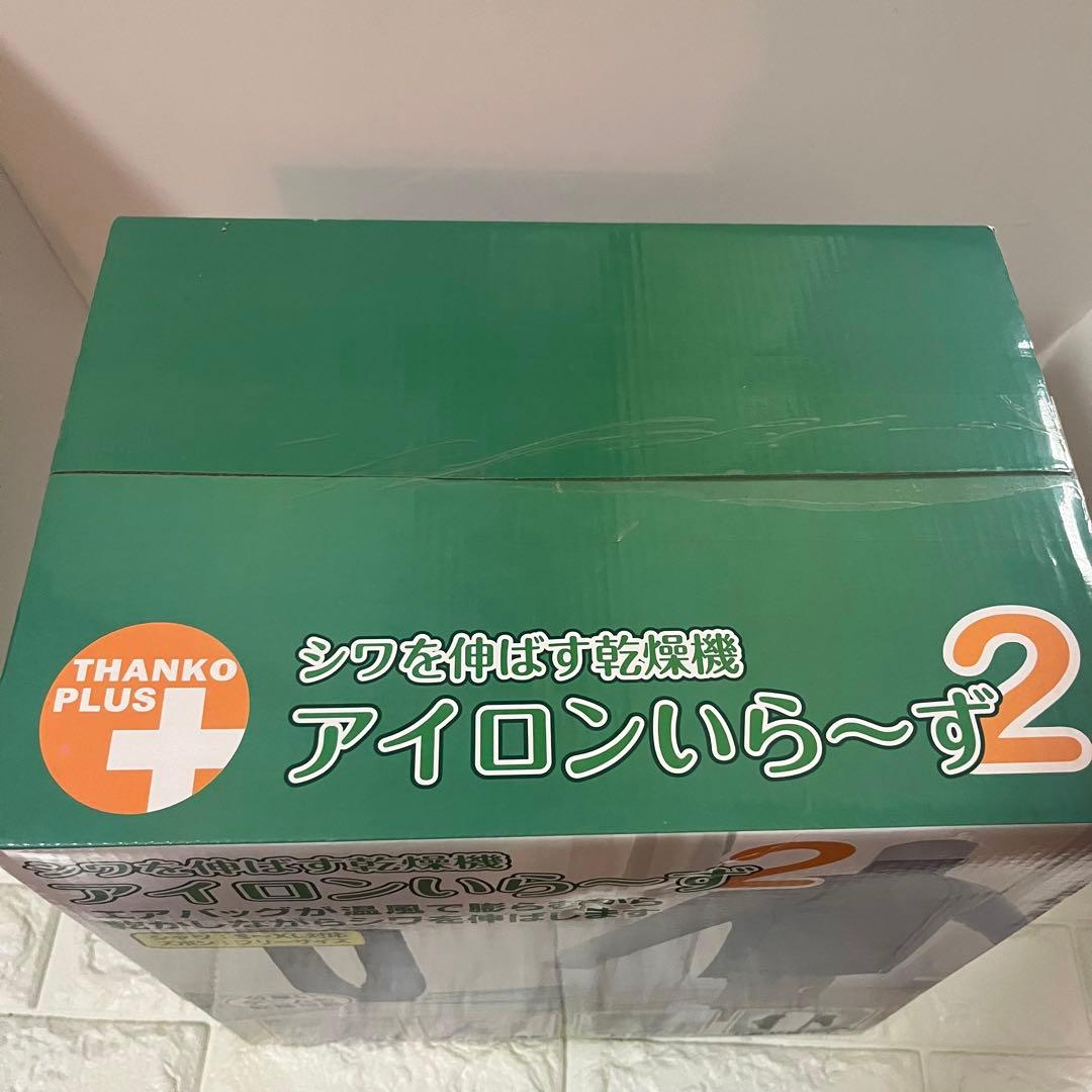 新品未使用　アイロンいら〜ず2 電気式衣類乾燥機