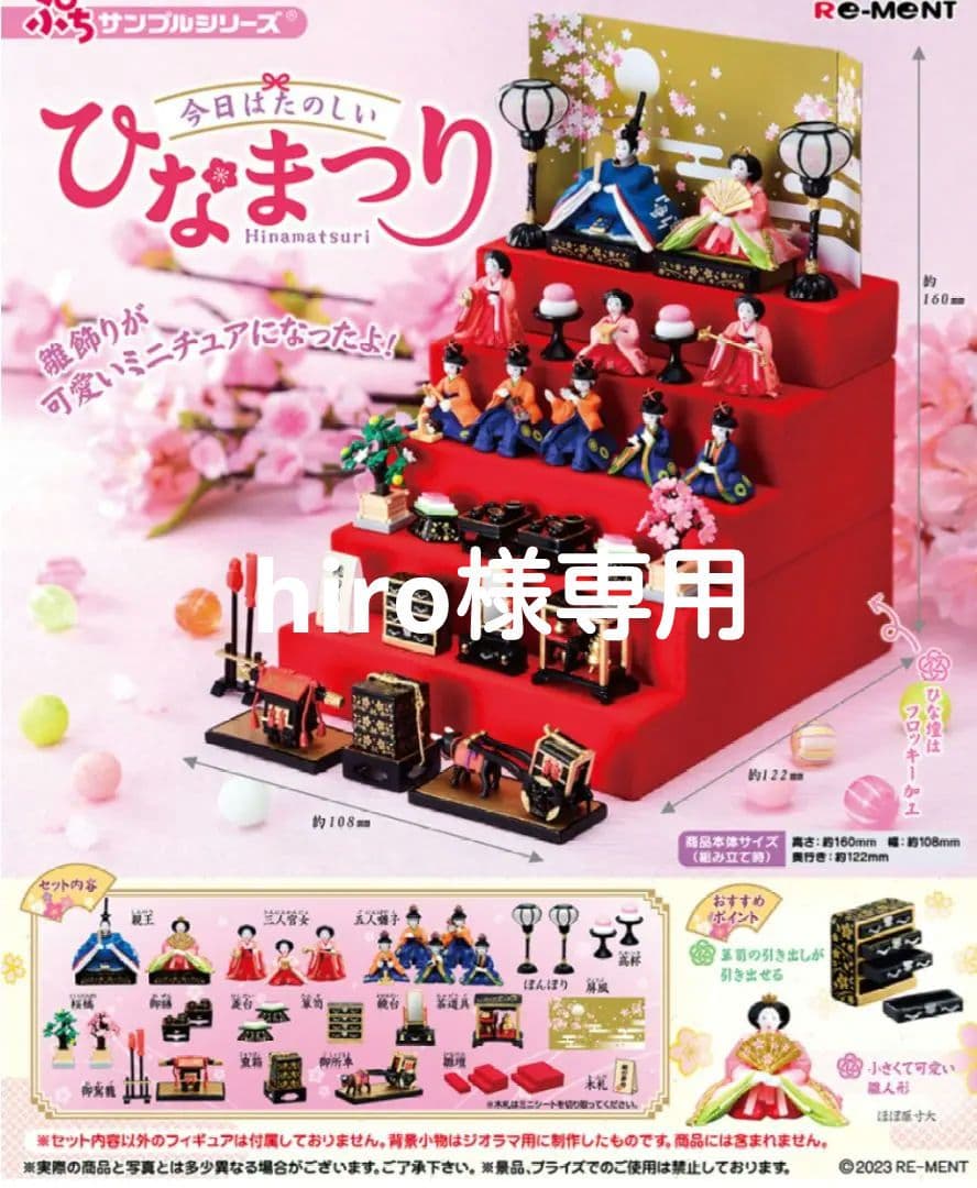 最終値下げ　ひなまつり ぷちサンプルシリーズ リーメント