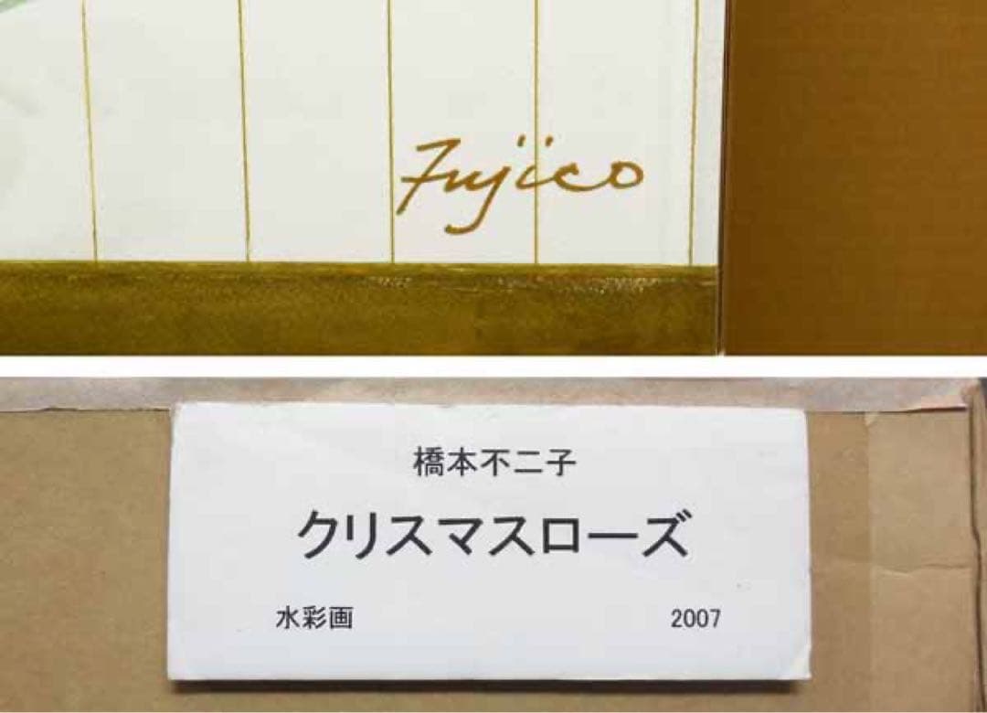 原画！橋本不二子「クリスマスローズ」水彩画 豪華アクリルBOX型額縁！直筆サイン