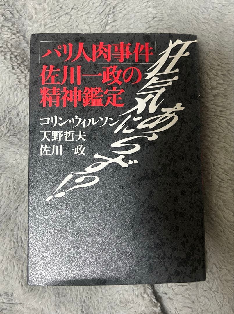 パリ人肉事件 佐川一政の精神鑑定 カニバリズム