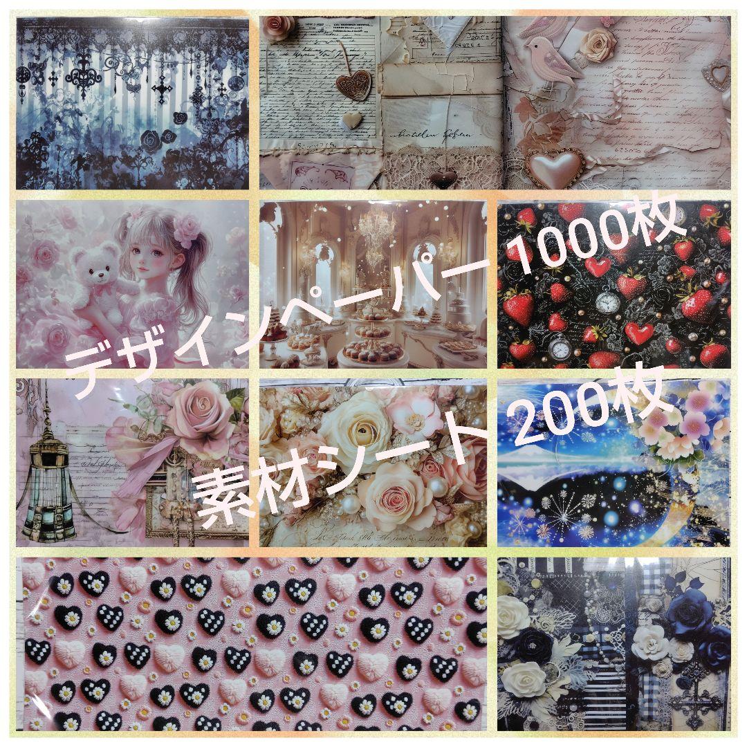 まとめ売り☆デザインペーパー1000枚/コラージュシート200枚