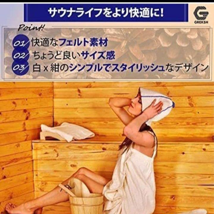 ☆サウナハット フェルト生地 フリーサイズ 男女兼用 サ活 ギフト ホワイト