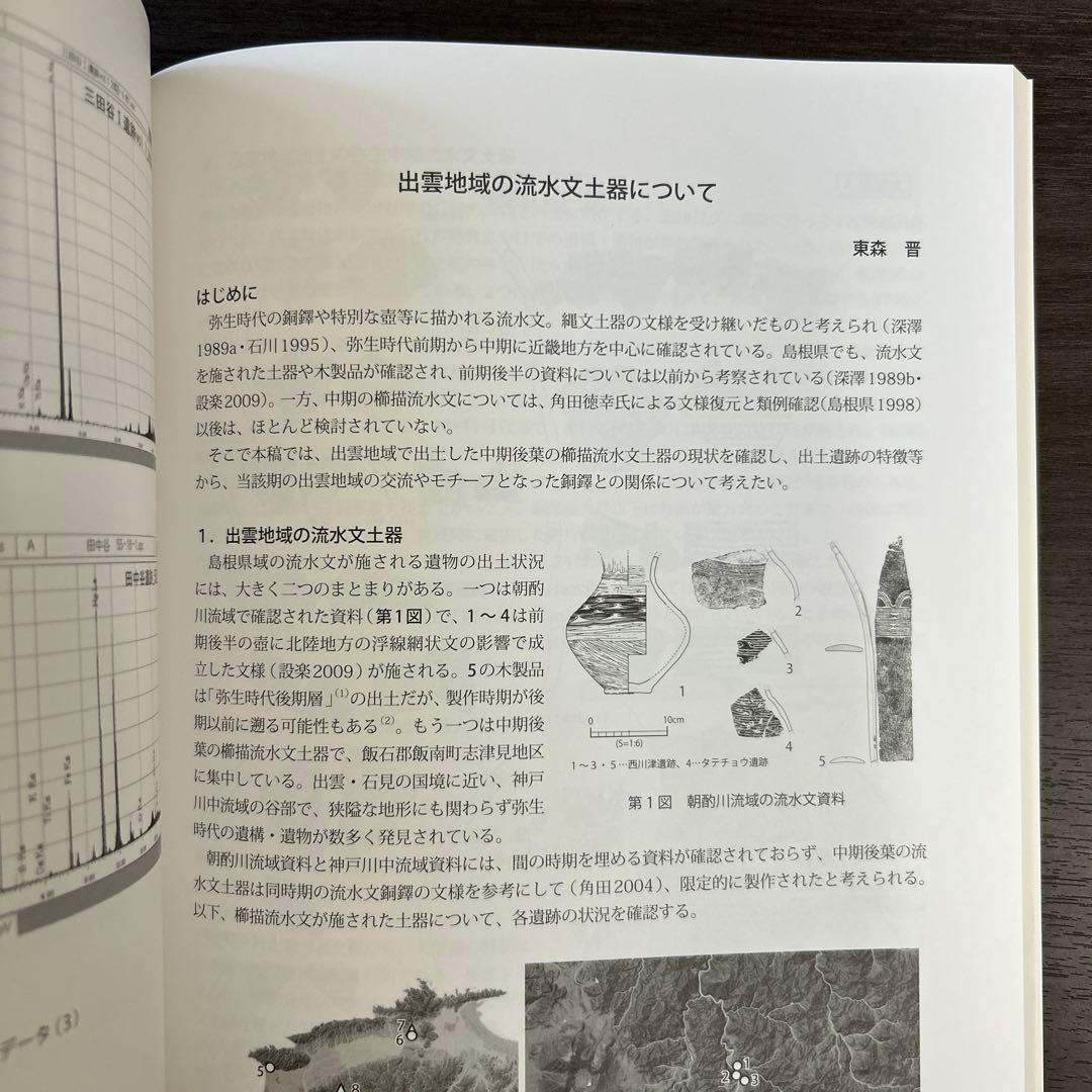 論文集　島根県における弥生社会の総合的研究　考古学　土器　青銅器　玉作　鉄器