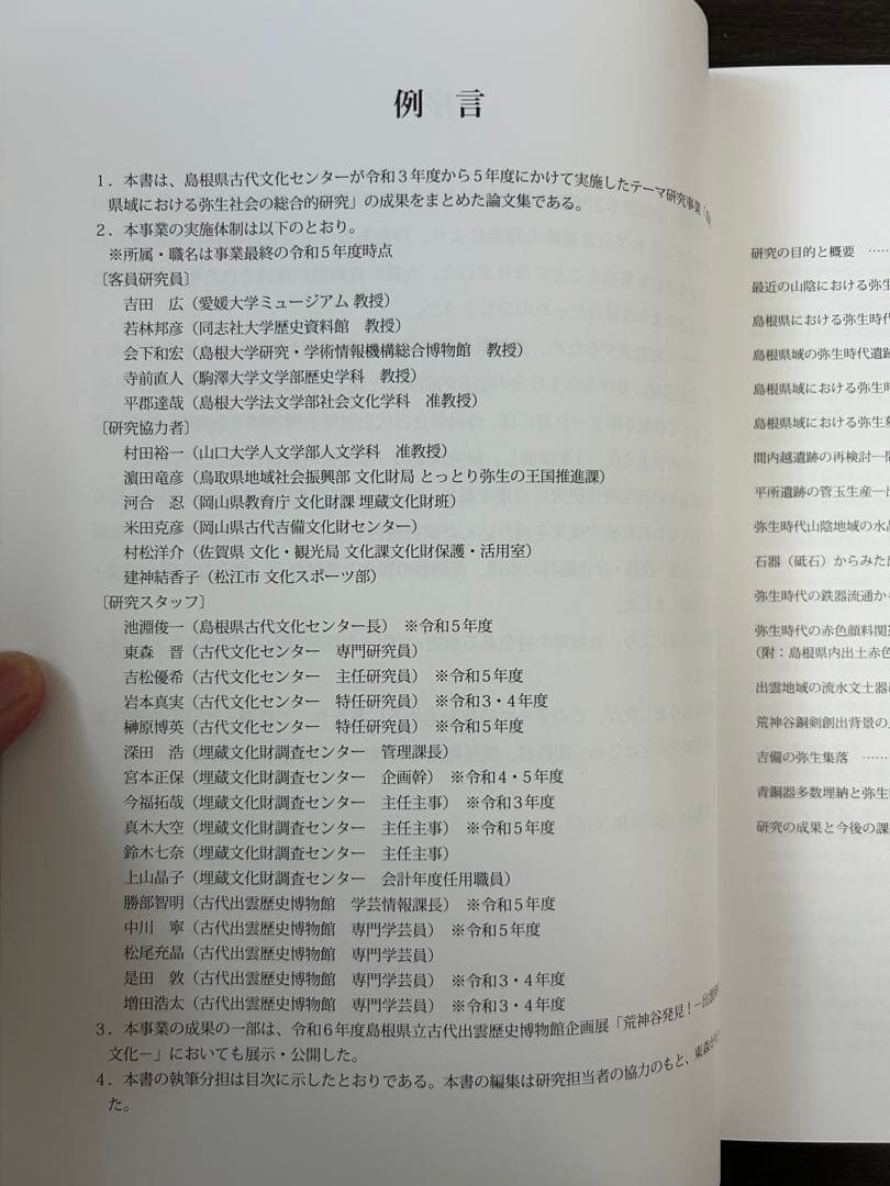 論文集　島根県における弥生社会の総合的研究　考古学　土器　青銅器　玉作　鉄器