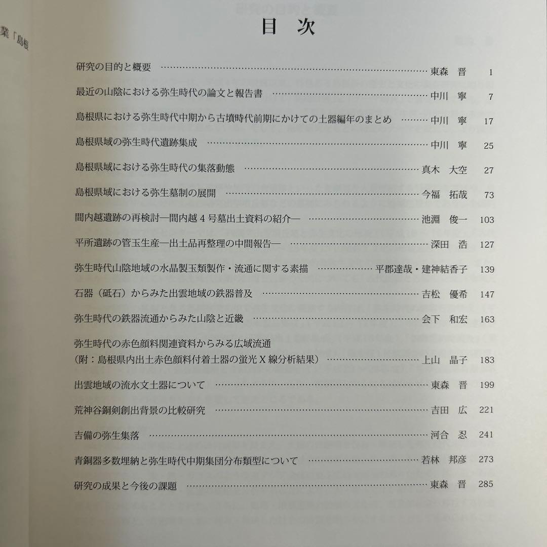 論文集　島根県における弥生社会の総合的研究　考古学　土器　青銅器　玉作　鉄器