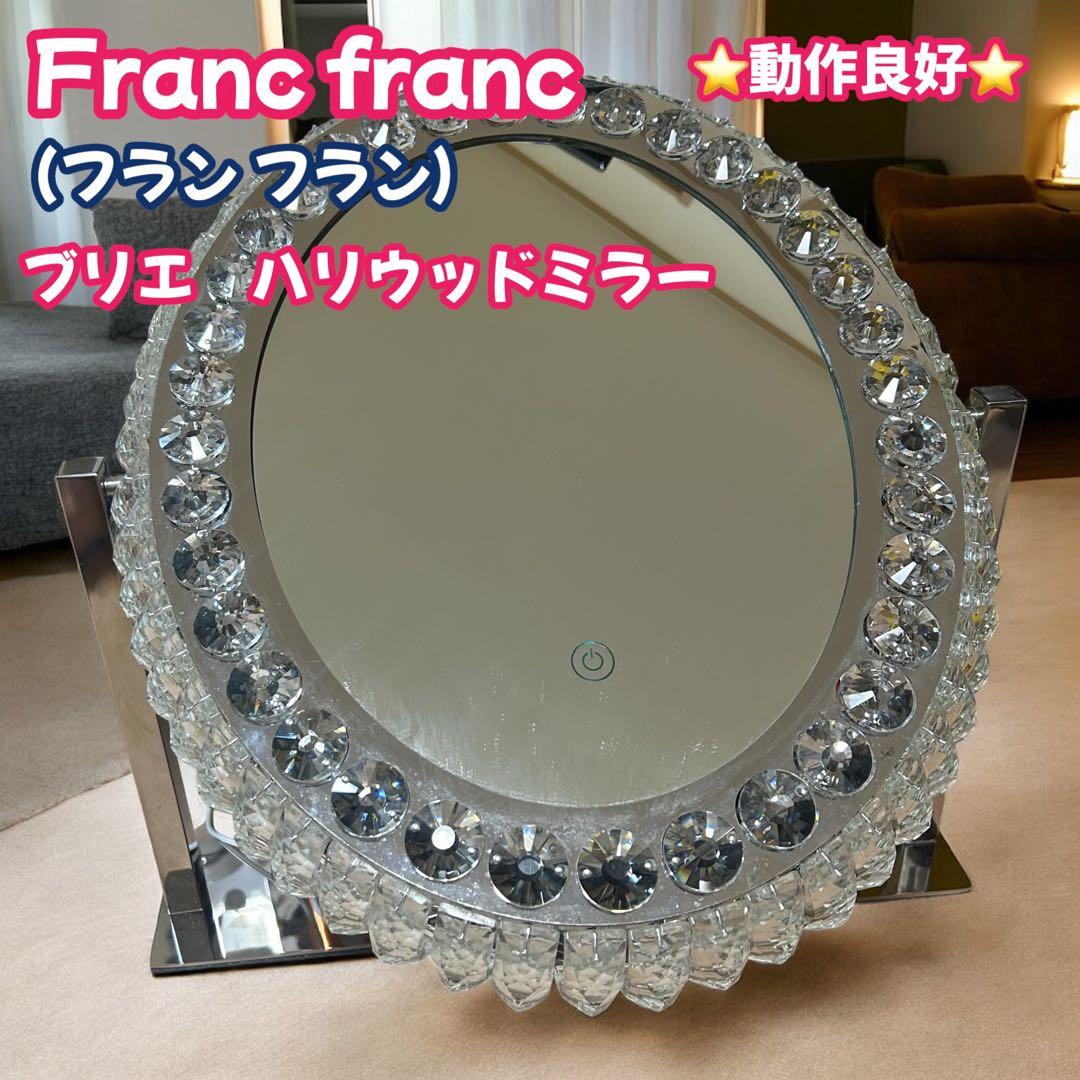 francfranc フランフラン　ブリエ　ハリウッドミラー　動作良好