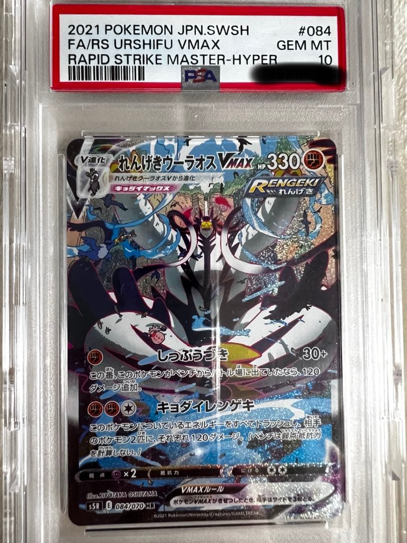 れんげきウーラオスVmax PSA10