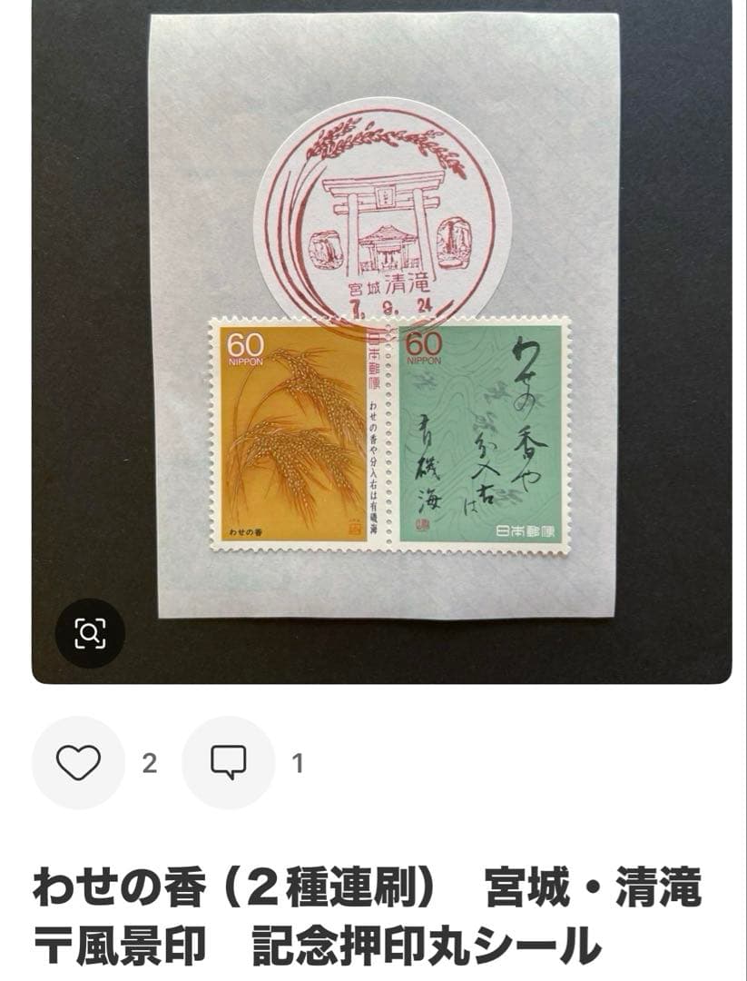 《なおPまとめ依頼》記念押印ポストカード