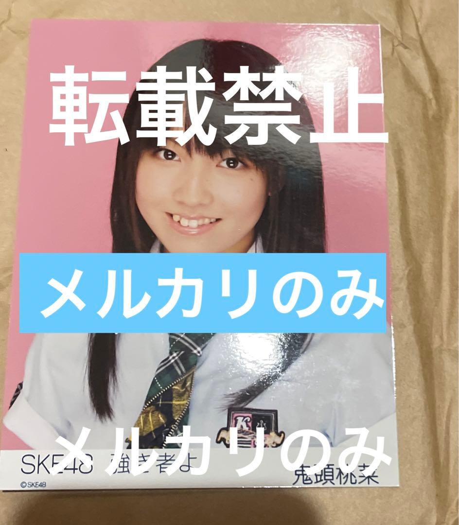 ❁⃘即購入⭕️ 週末セール 鬼頭桃菜 強き者よ 生写真 SKE48 三上悠亜 激レア
