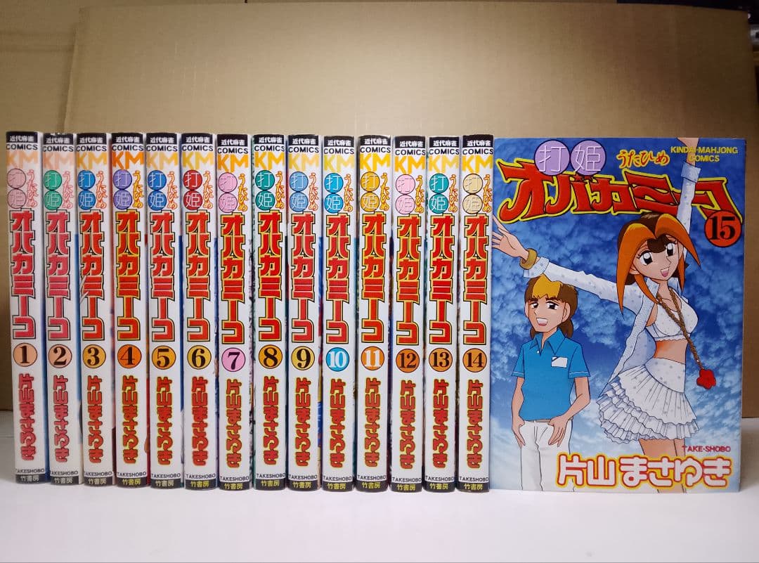 希少【送料込み】打姫オバカミーコ　全１５巻　片山まさゆき