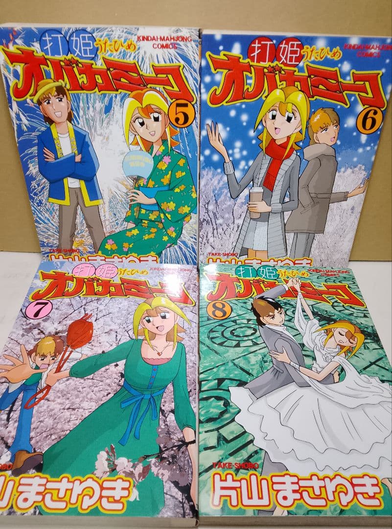 希少【送料込み】打姫オバカミーコ　全１５巻　片山まさゆき