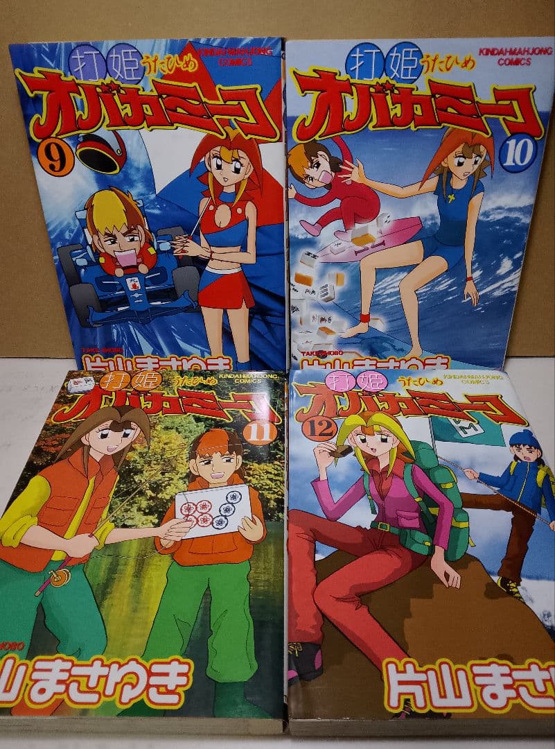 希少【送料込み】打姫オバカミーコ　全１５巻　片山まさゆき