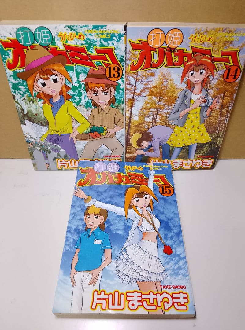 希少【送料込み】打姫オバカミーコ　全１５巻　片山まさゆき