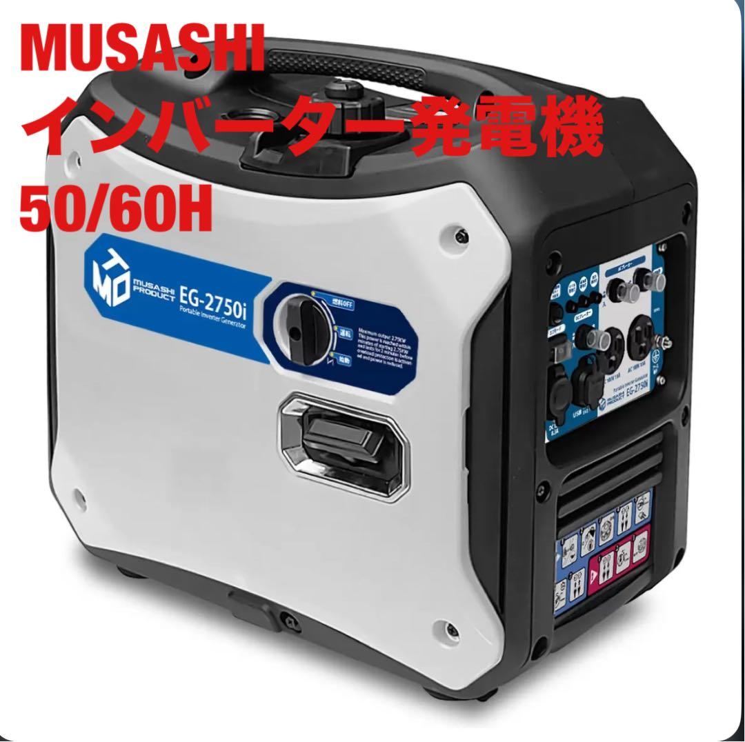 MUSASHI インバーター　発電機 50/60Hz 共用 EG2750I 新品