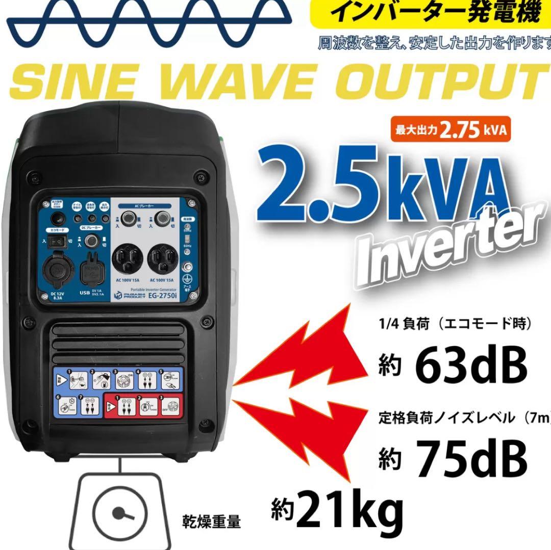 MUSASHI インバーター　発電機 50/60Hz 共用 EG2750I 新品