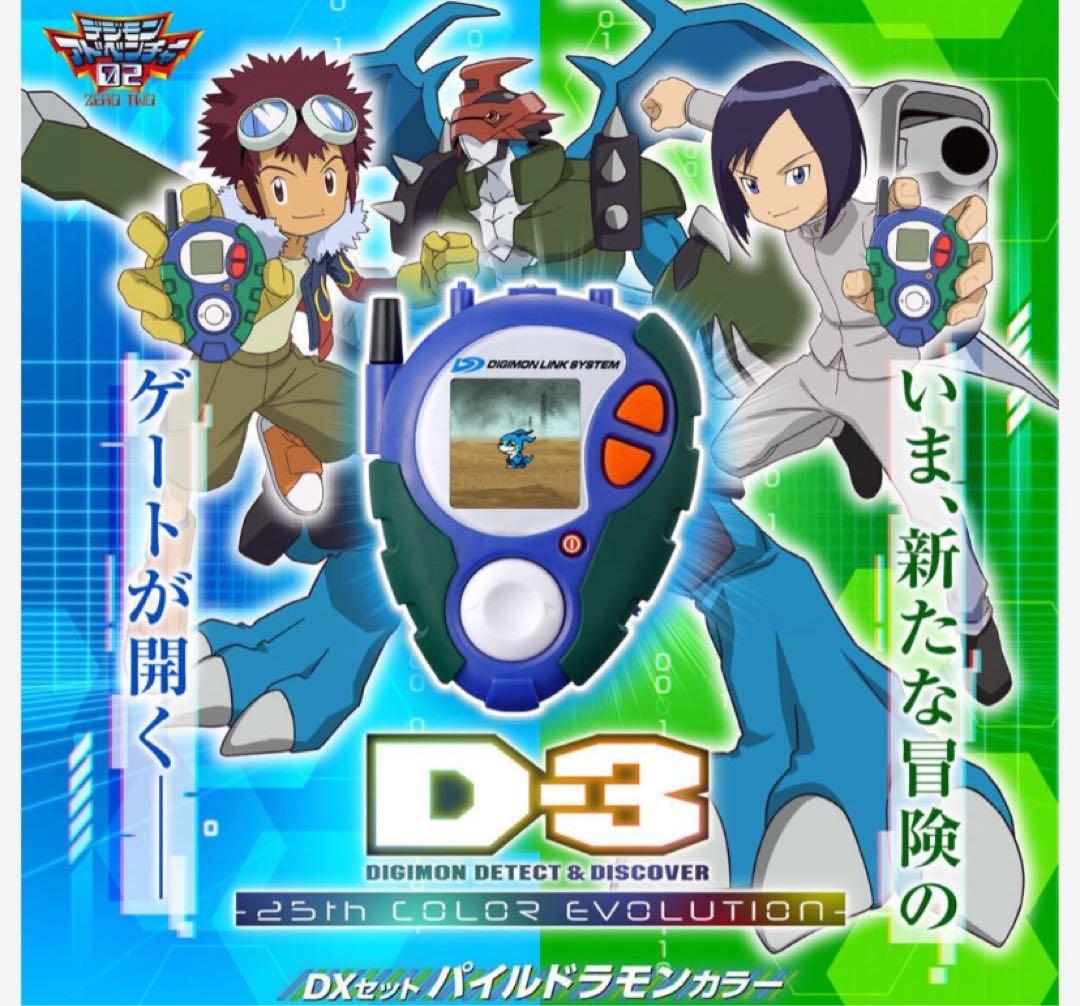 デジモンアドベンチャー02 D-3 25th パイルドラモンカラー DXセット