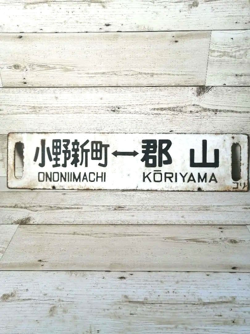 行先板　郡山　小野新町　平