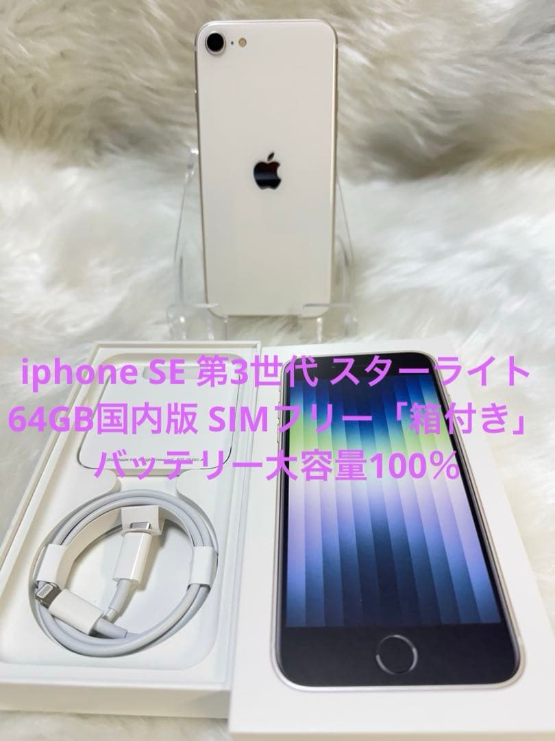 iphone SE 第3世代 スターライト64GB国内版 SIMフリー「箱付き」