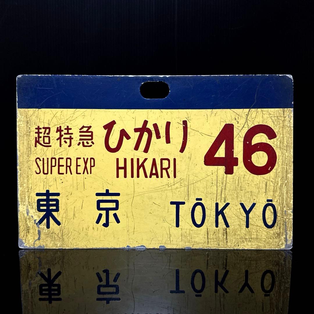 当時物 国鉄 東海道新幹線 0系 ひかり号 サボ 行先愛称板