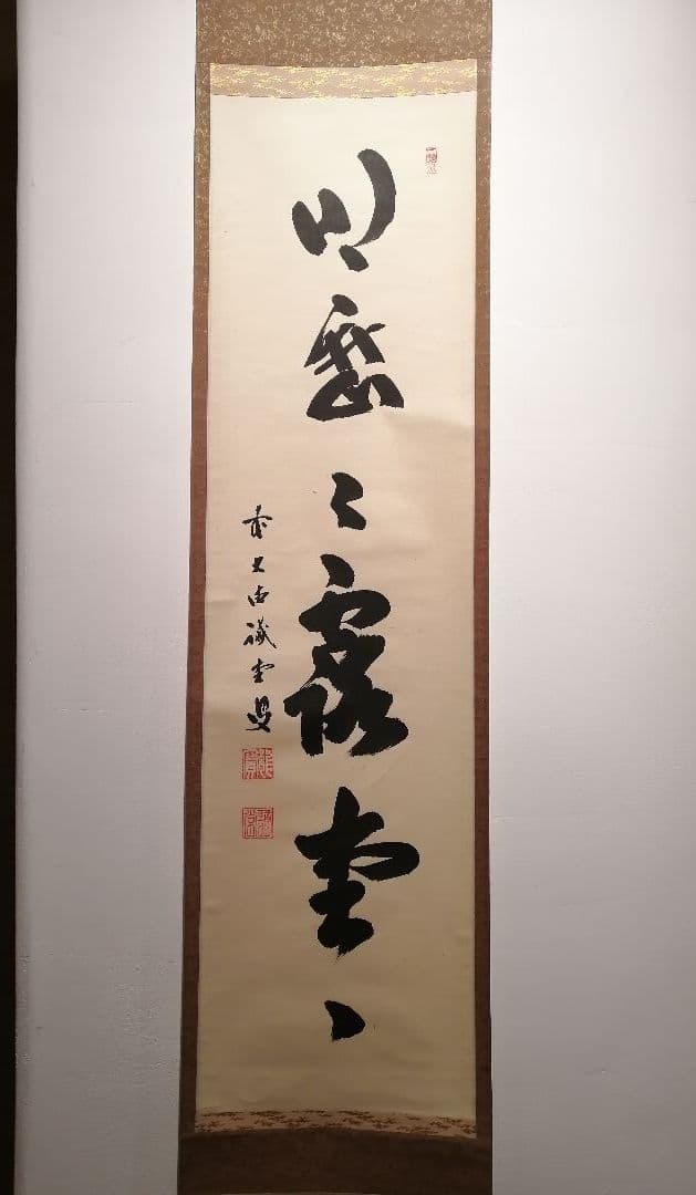 【茶道具】前大徳寺 三玄院 藤井誡堂筆 『明歴々露堂々』 一行 掛軸　軸647