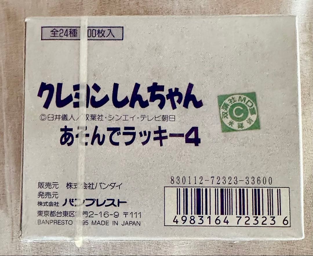 【プレミア激レア】クレヨンしんちゃん あそんでラッキー4 未使用 未開封
