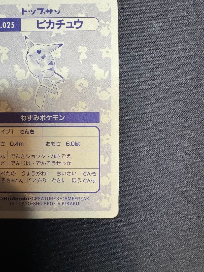 トップサン　ピカチュウ　ポケモンカード　希少　激レア