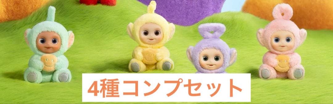 Toast 4個セット　未開封 Popmart テレタビーズ Say hello