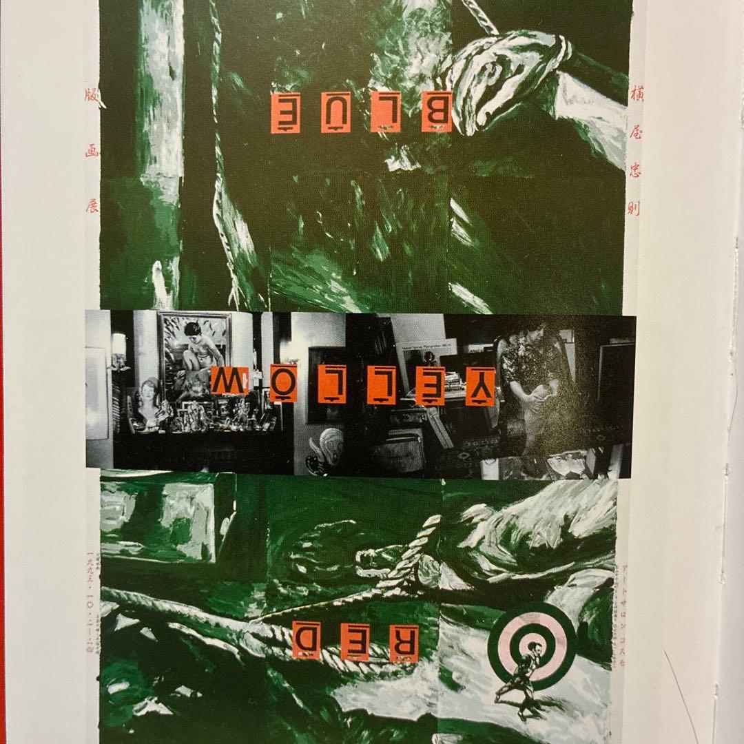 期間限定値下げ中★横尾忠則版画展ポスター★アートサロンコスモ1993B1サイズ