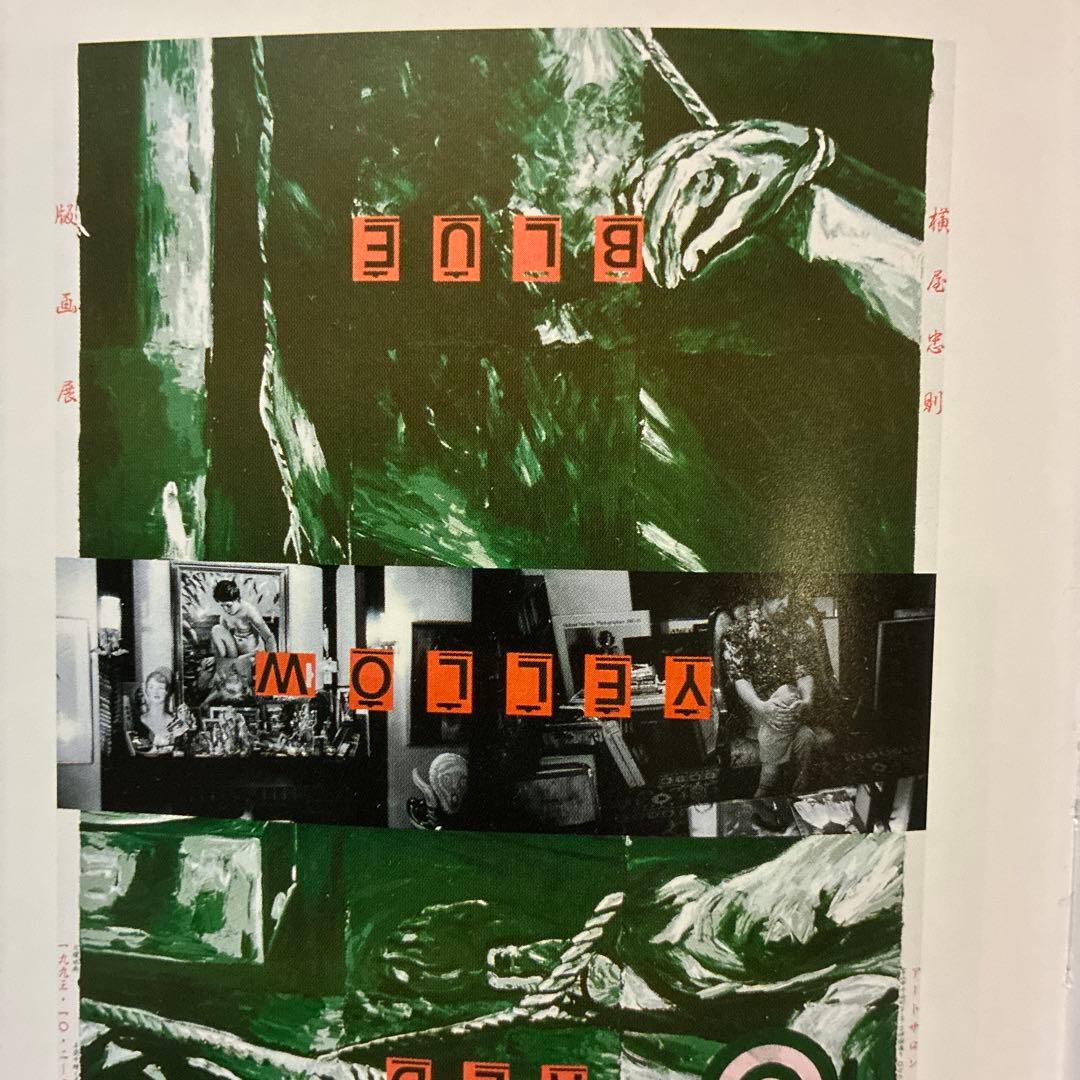 期間限定値下げ中★横尾忠則版画展ポスター★アートサロンコスモ1993B1サイズ