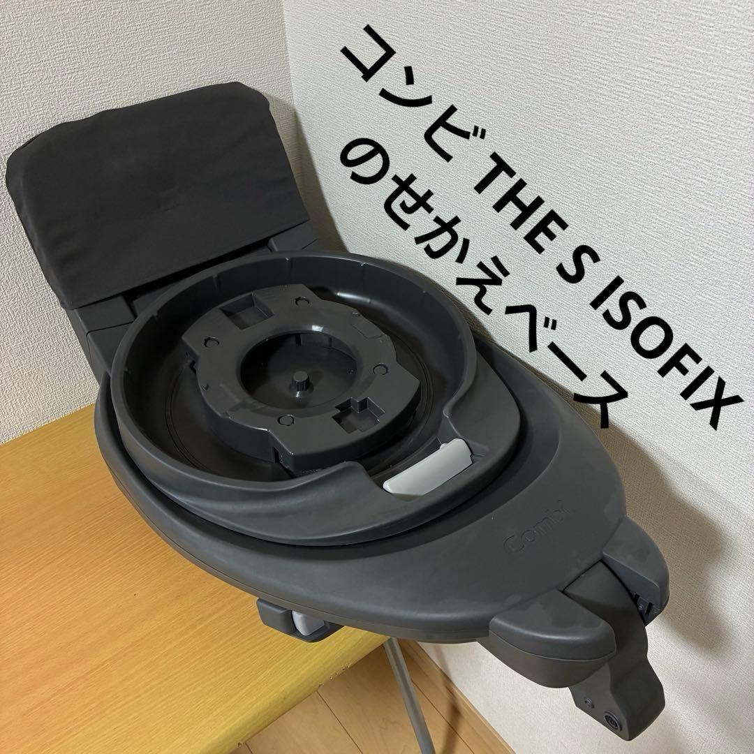 コンビ THE S ISOFIX のせかえベース