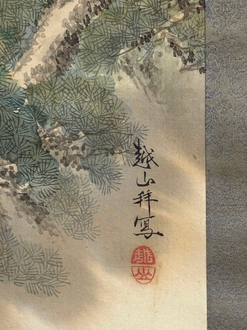 滝見観音　後藤越山筆　絹本肉筆　仏画　掛軸　送料込み250902