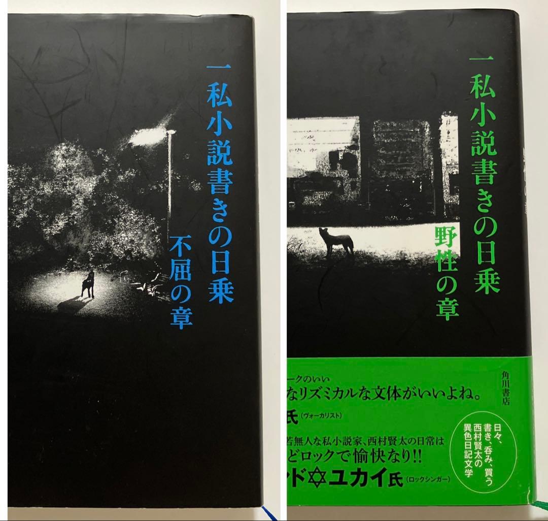 【T】西村賢太２冊セット