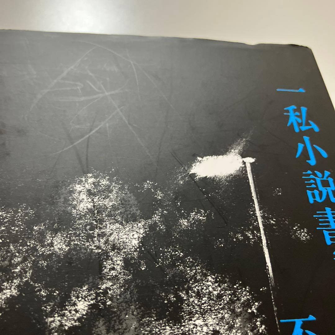 【T】西村賢太２冊セット