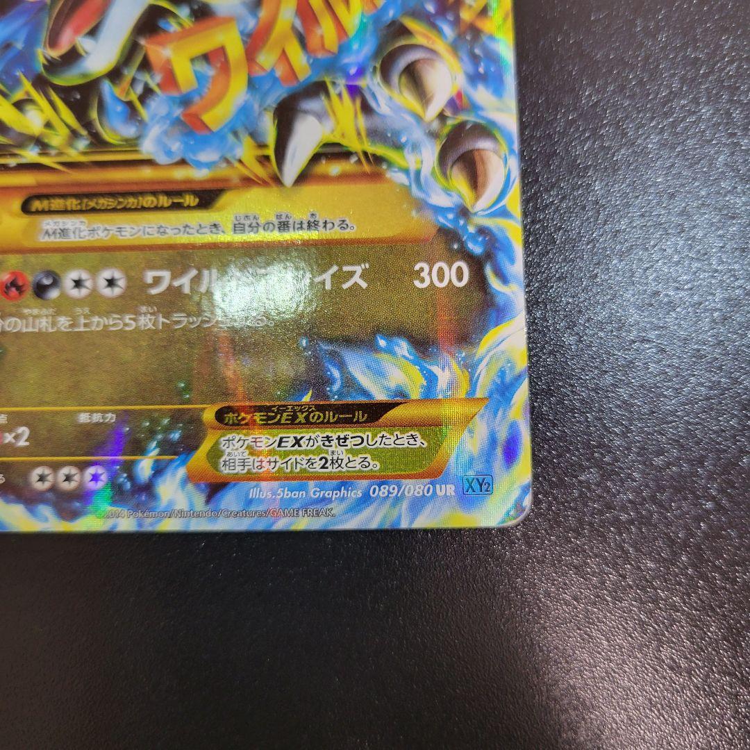 MリザードンEX UR XY2 ワイルドブレイズ 089/080　Pokémon