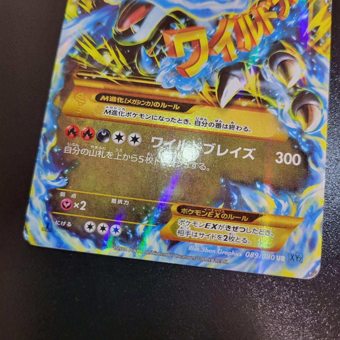 MリザードンEX UR XY2 ワイルドブレイズ 089/080　Pokémon