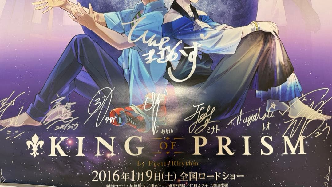 直筆サイン　ポスター　king of prism