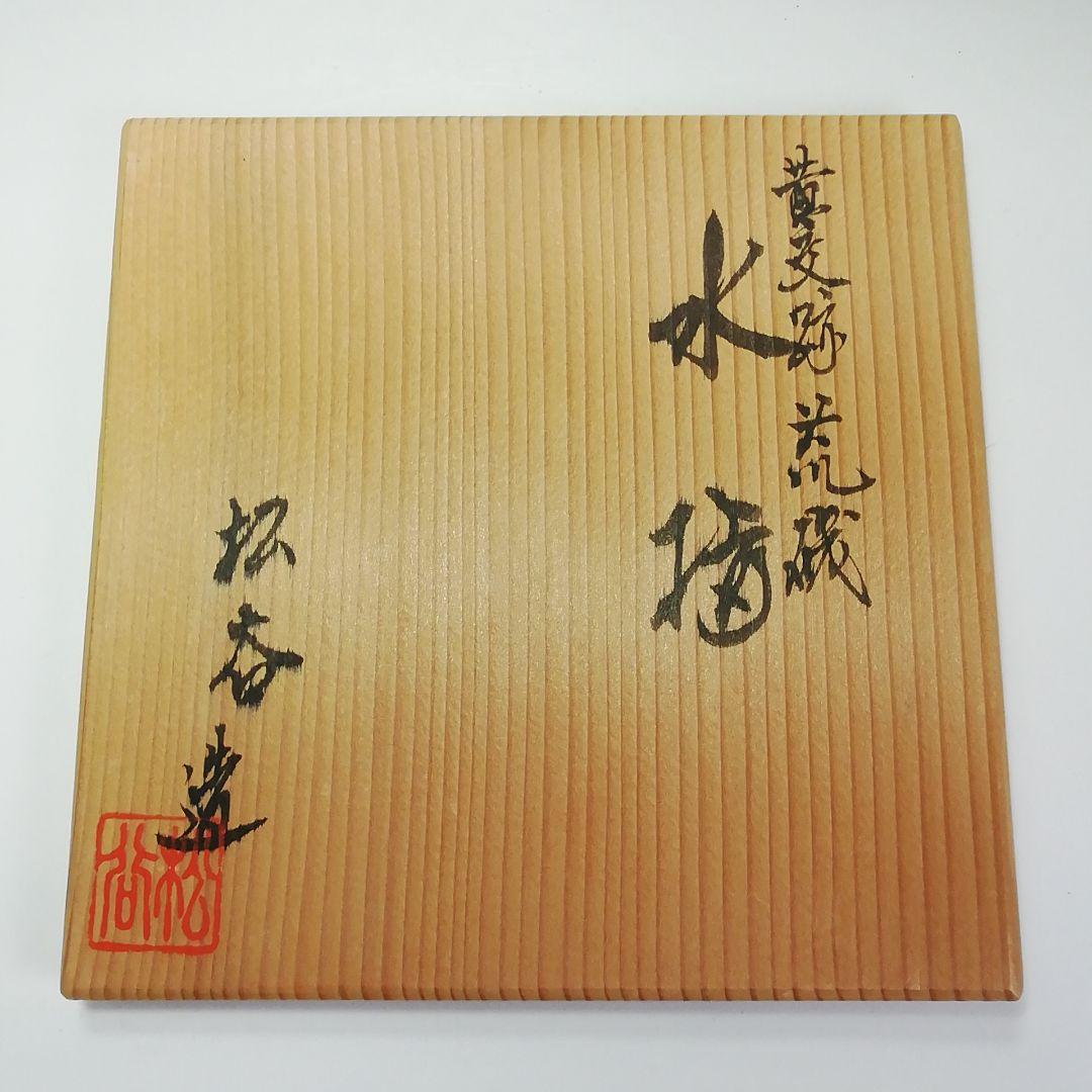 Ｓ５７０　水指　『黄交趾　荒磯』『叶松谷造』　共箱　茶道具