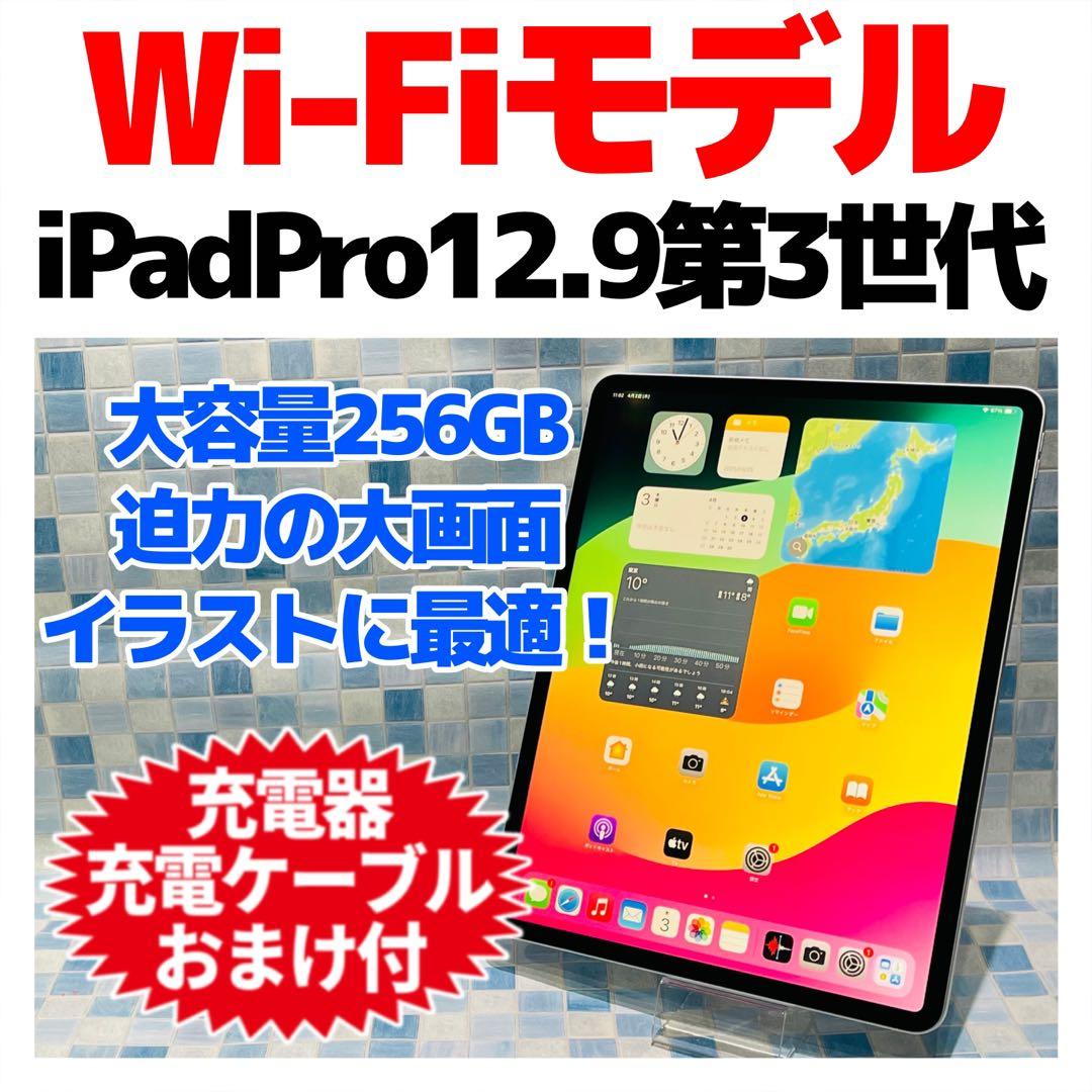 Wi-Fi iPad Pro12.9 第3世代 本体 256GB シルバー