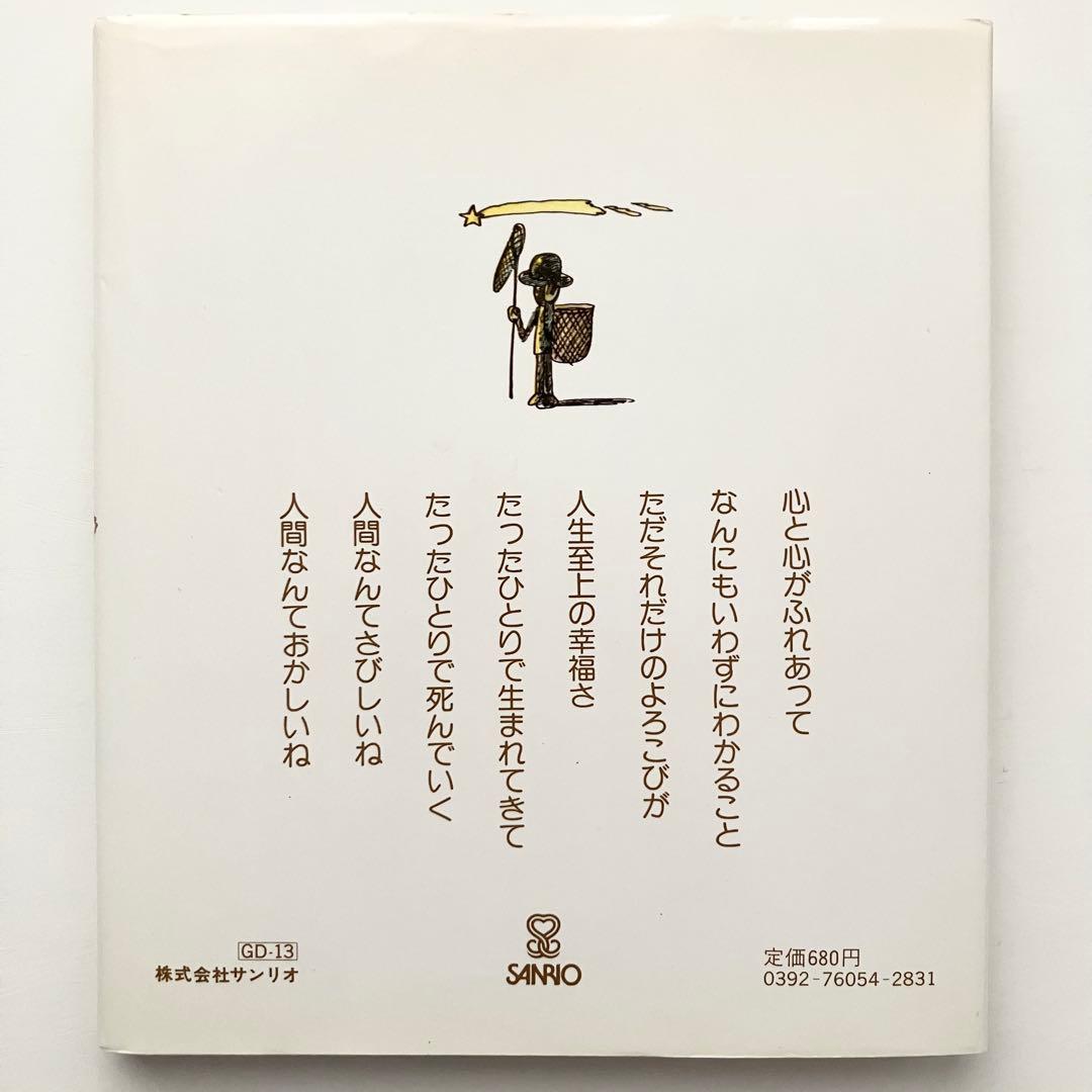 絶版 やなせたかし 詩画集 人間なんてさびしいね サンリオ アンパンマン