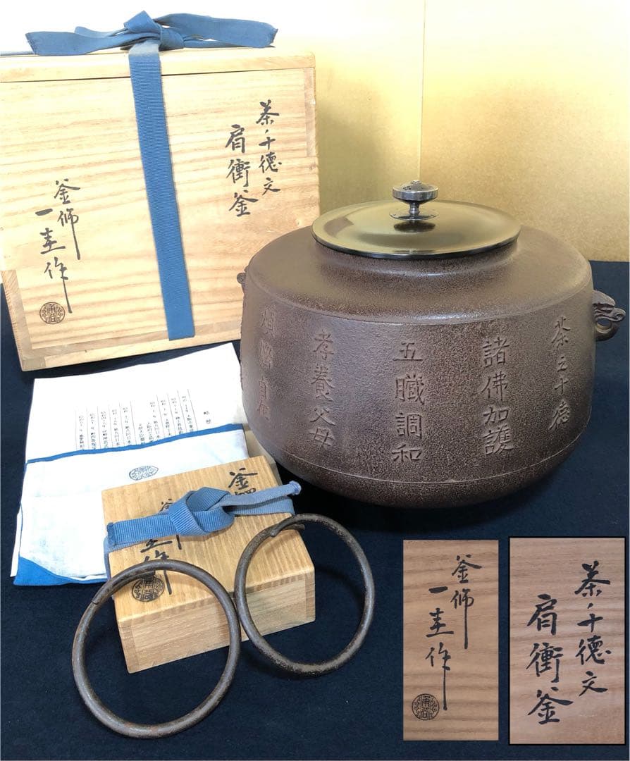 《R》茶ノ十徳文 肩衝釜 釜鐶付 釜師 角谷一圭作 共箱 251127お1