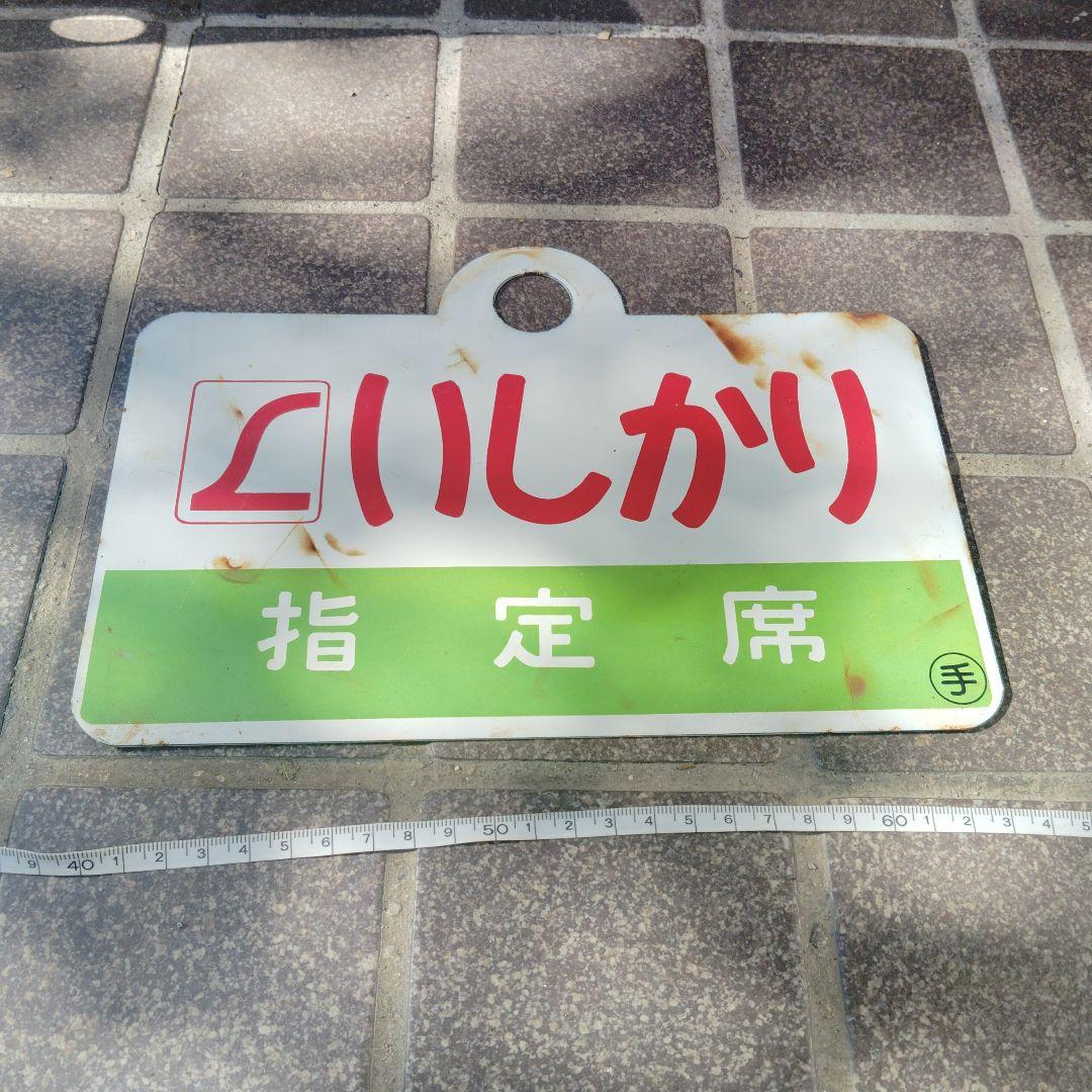 【サボ　愛称板】（表）いしかり　指定席 自由席 （裏）いしかり　自由席