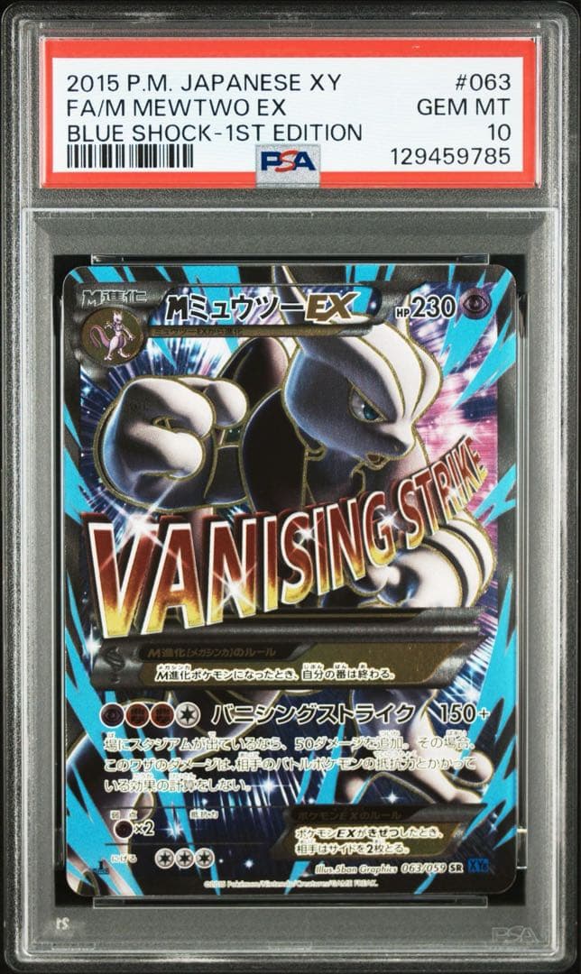⚡️基準改定後psa10⚡️MミュウツーEX SR XY8 青い衝撃 063/059