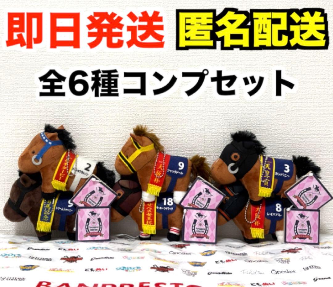 新品】サラブレッドコレクション マスコットボールチェーン16｜全6種コンプセット